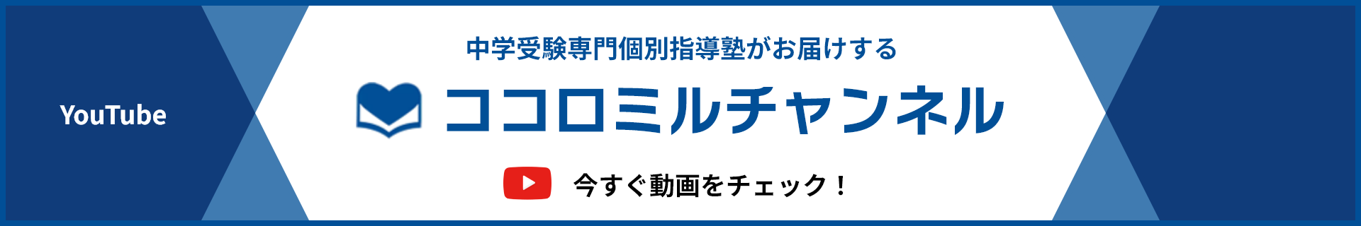 YouTube 中学受験専門個別指導塾がお届けする ココロミルチャンネル 今すぐ動画をチェック！
